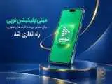 مینی اپلیکیشن نوپی برای بستن پرونده کارت های اعتباری راه اندازی شد