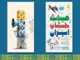 پوستر جشنواره بین المللی فیلم های کودکان و نوجوانان رونمایی شد