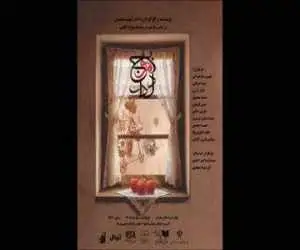 (بر موج دلدار) از 7 مهر در تماشاخانه محراب دیده می شود