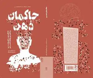 (حاکمان ذهن)؛ چه کسی رفتار و انتخاب های ما را پیش بینی می کند؟