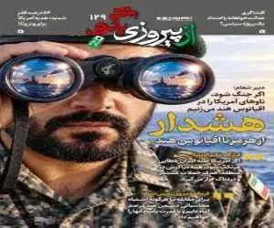 شماره 129 روزنامه (از پیروزی بگو)  -   هشدار از هرمز تا اقیانوس هند