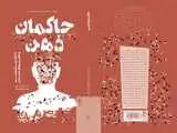 (حاکمان ذهن)؛ چه کسی رفتار و انتخاب های ما را پیش بینی می کند؟