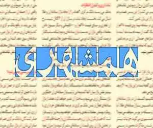 انتقاد روزنامه همشهری از افشاگری در باره تراستی ها  -  یک پروژه سیاسی  با هدف تضعیف نیروهای مسلح در زمان جنگ است