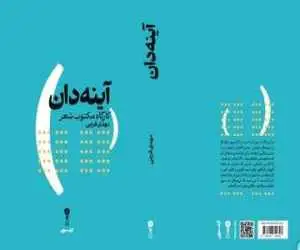مهدی فرجی از کتاب (آینه دان) و خلاء آموزش تخصصی سرایش شعر می گوید  -  در جست وجوی زبان شخصی برای خلق شعر