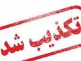 تعطیلی 2 ماهه مدارس هرمزگان تکذیب شد