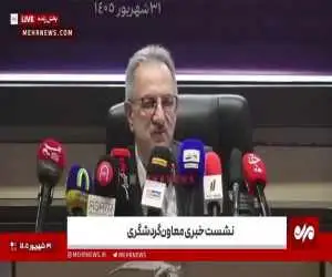 ویدیو  -  برق در جلسه خبری معاون گردشگری قطع شد