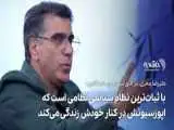 معزی: چطور بهروز وثوقی را از حق زندگی در ایران محروم کردیم؟  -  با ثبات ترین نظام سیاسی نظامی است که اپوزسیونش در کنار خودش زندگی می کند + ویدیو