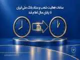 ساعات فعالیت شعب و ستاد بانک ملی ایران تا پایان سال اعلام شد