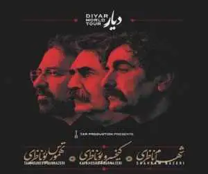 شهرام ناظری و پورناظری ها در تور جهانی (دیار)؛ چهار اجرا در کانادا