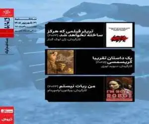 اکران سه اثر در بسته  فیلم کوتاه سینماتک خانه  هنرمندان ایران