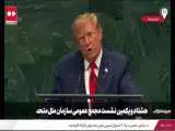التماس ترامپ در مجمع عمومی سازمان ملل درمورد ایران