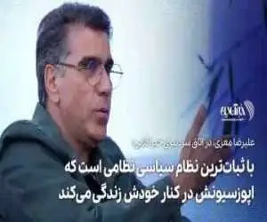 معزی: چطور بهروز وثوقی را از حق زندگی در ایران محروم کردیم؟  -  با ثبات ترین نظام سیاسی نظامی است که اپوزسیونش در کنار خودش زندگی می کند + ویدیو