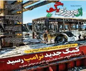 شماره 130 روزنامه (از پیروزی بگو)  -   آمریکا 17 اتوبوس جدید تهران را روی کشتی در سواحل عمان زد