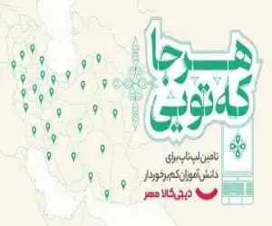 (هرجا که تویی)؛ کمپین دیجی کالا مهر برای اهدای لپتاپ به دانش آموزان کم برخوردار