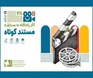 اعلام آثار بخش مسابقه مستند کوتاه جشنواره کودک