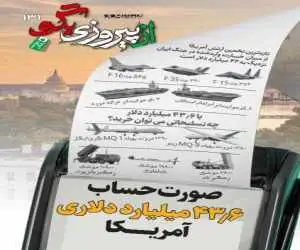شماره 131 روزنامه (از پیروزی بگو)  -   صورتحساب 43-6 میلیارد دلاری آمریکا