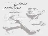 (در جایی دور از همه)؛ روایتی از تجربه آوارگی در خانه هنرمندان ایران