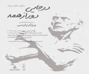 (در جایی دور از همه)؛ روایتی از تجربه آوارگی در خانه هنرمندان ایران