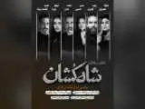بازیگران نمایش (شاه کشان؛ روایتی نو از یک تراژدی) معرفی شدند -  شروع بلیت فروشی 