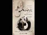 بهروز غریب پور اپرای (عشق) را به تالار فردوسی می آورد