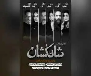 بازیگران نمایش (شاه کشان؛ روایتی نو از یک تراژدی) معرفی شدند -  شروع بلیت فروشی 