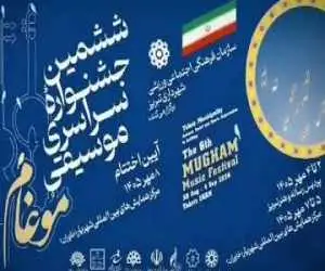 اعلام زمان برگزار شدن جشنواره ششم موسیقی موغام