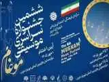 اعلام زمان برگزار شدن جشنواره ششم موسیقی موغام