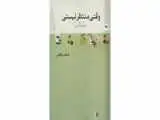 (وقتی منتظر نیستی)؛ هشت داستان درمورد سکوت، ناامنی و لحظه های مهم