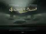 نمایش مستند (فصل فرار اسب ها) در خانه سینما