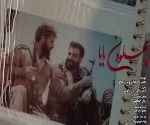 بشنوید  -  نماهنگ (پهلوونِ بابا) منتشر شد