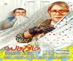 حمله تند به  به فیلم (خانوم والده) -  لباس زنانه به مرد می پوشانید و هر ابتذالی از دستتان برمیآید به مخاطب قالب می کنید