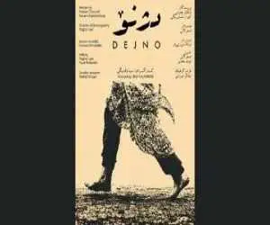 از نودشه تا حلبچه؛ (دژنو) روایت جان هایی که فراموش شدند  -  پوستر (دژنو) رونمایی شد