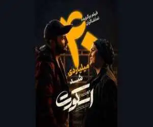 (اسکورت) در کمتر از 1 ماه 40 میلیارد را رد کرد؛ اثر اول گیشه در بین فیلم های غیرکمدی