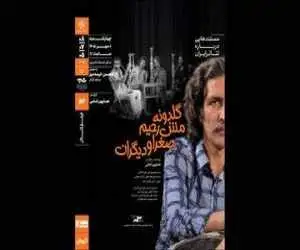 نمایش و تحلیل مستند (گلدونه، مش رحیم، صغرا و دیگران)