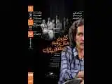 نمایش و تحلیل مستند (گلدونه، مش رحیم، صغرا و دیگران)