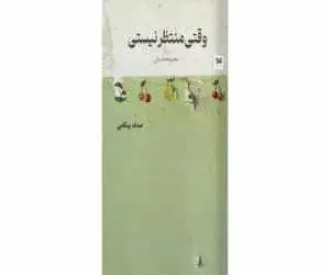 (وقتی منتظر نیستی)؛ هشت داستان درمورد سکوت، ناامنی و لحظه های مهم