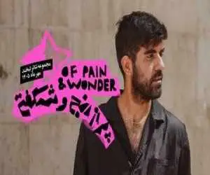 (پر از رنج و شگفتی) به کارگردانی علیرضا شیخی روی صحنه می رود