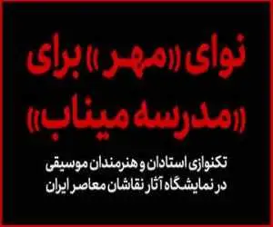 (کارویژه) چند هنرمند موسیقی برای بچه های مدرسه میناب