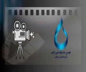 509 اثر به جشنواره فیلم (آب به قیمت جان) رسید