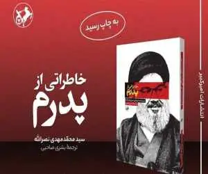 خاطرات ناگفته فرزند شهید سید حسن نصرالله از خلوت پدر