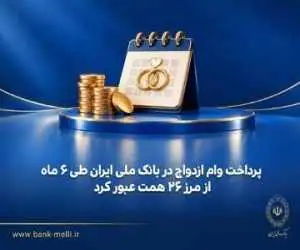 پرداخت وام ازدواج در بانک ملی ایران طی 6 ماه از مرز 26 همت عبور کرد