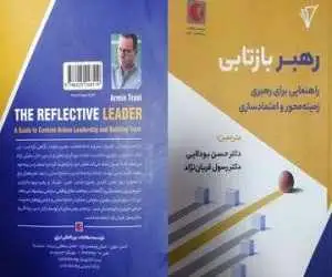 معرفی کتاب (رهبر بازتابی)؛ وقتی یک نسخه ثابت برای رهبری کافی نیست