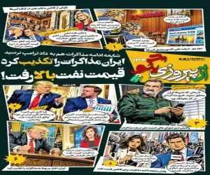 شماره 134 روزنامه (از پیروزی بگو)  -  ایران مذاکرات را تکذیب کرد قیمت نفت بالا رفت!