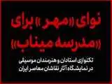 (کارویژه) چند هنرمند موسیقی برای بچه های مدرسه میناب