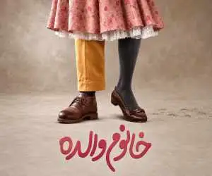 بچه ها؛ این فیلم را نبینید! + ویدئو