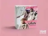 چرا نمی گذارند خاطرات زندگی واقعی بعضی شهدا منتشر شود؟ -  خاطرات منشوری و کارهای خلاف بادیگارد محسن رضایی