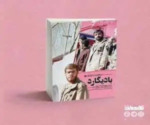 چرا نمی گذارند خاطرات زندگی واقعی بعضی شهدا منتشر شود؟ -  خاطرات منشوری و کارهای خلاف بادیگارد محسن رضایی