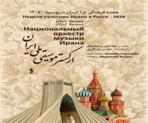نغمه های ایرانی در روسیه  -  ارکستر موسیقی ملی ایران در مسکو و کازان اجرا می کند