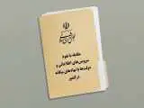 هشدار درمورد طرح (نفوذ) در دانشگاه ها  -  پیامدهای امنیتی این قانون  -  هیچ استادی حاضر به فعالیت علمی نخواهد بود