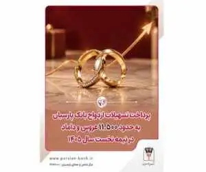پرداخت تسهیلات ازدواج بانک پارسیان به حدود 11 هزار و 500 عروس و داماد در نیمه نخست سال 1405